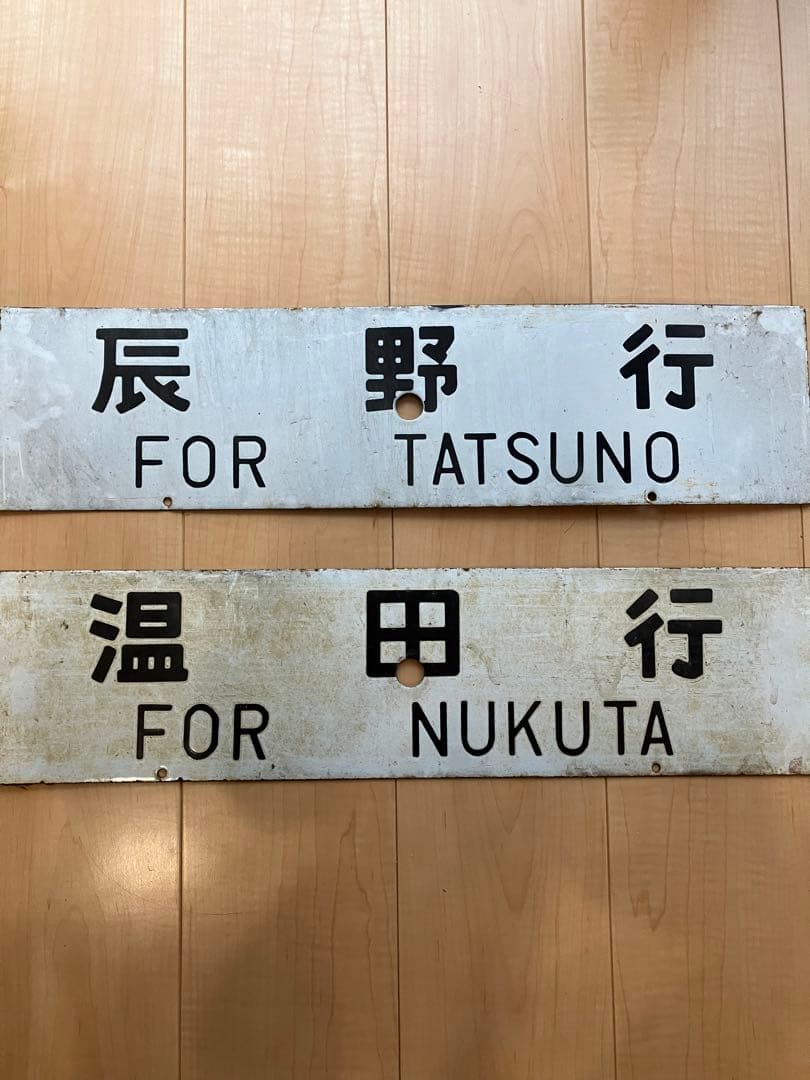 国鉄　飯田線　行先板　温田　辰野