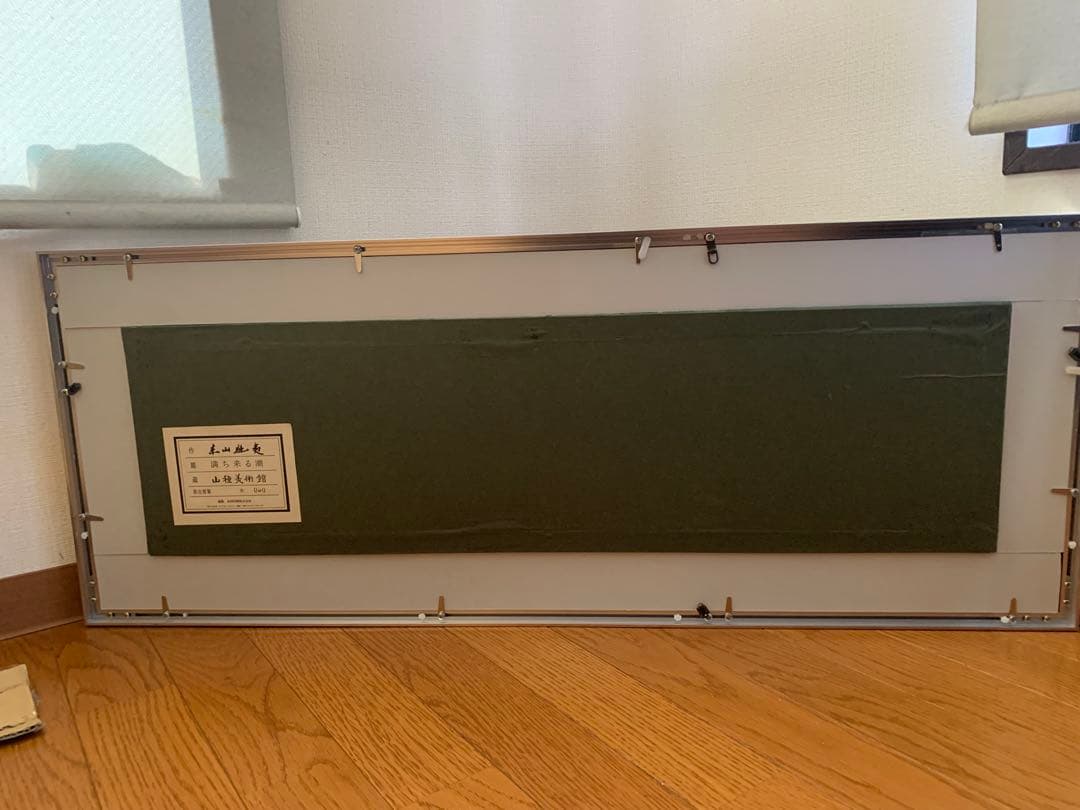 東山魁夷　『満ち来る潮』　岩絵の具方式複製工芸画