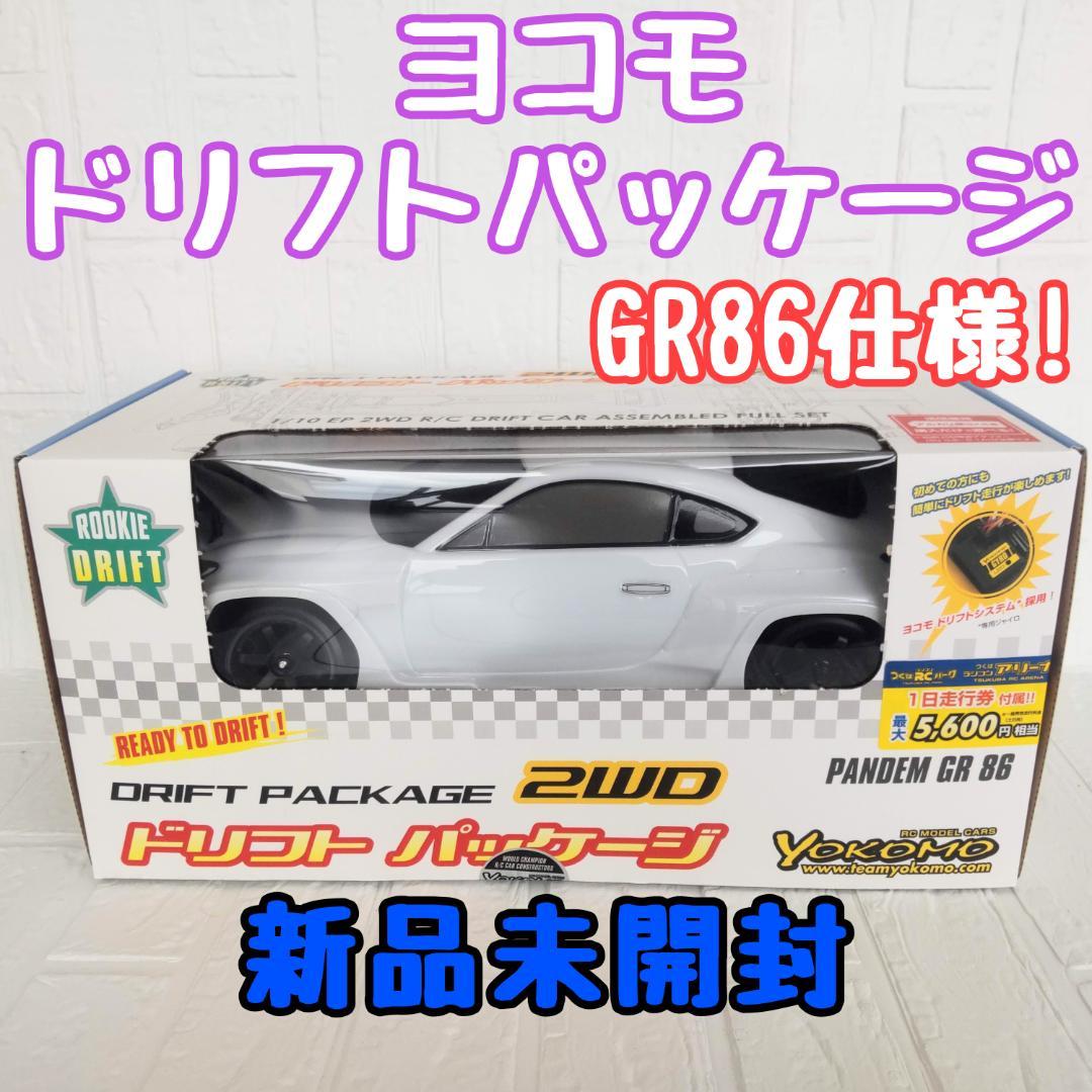 ヨコモ ドリフトパッケージ2WD GR86ボディ(白) RTR 新品未開封
