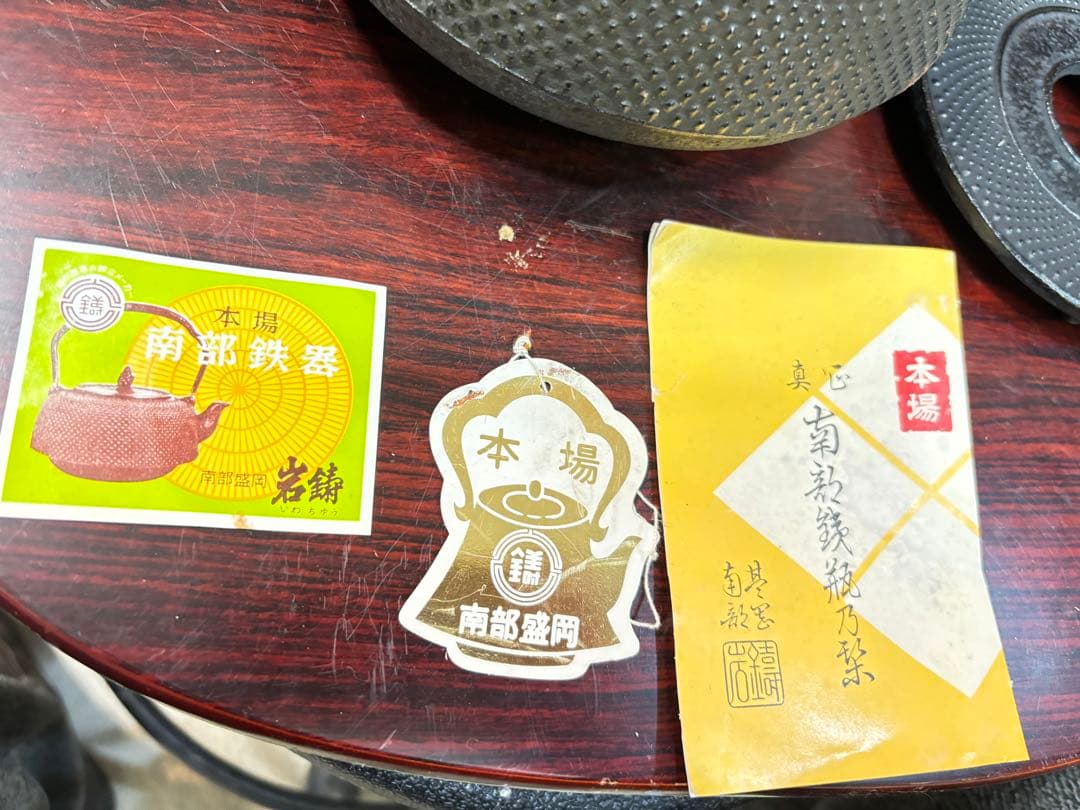 南部鉄瓶 最高級品種 サビアリ 瓶敷き有り 10分の１以下での 投げ売り激安