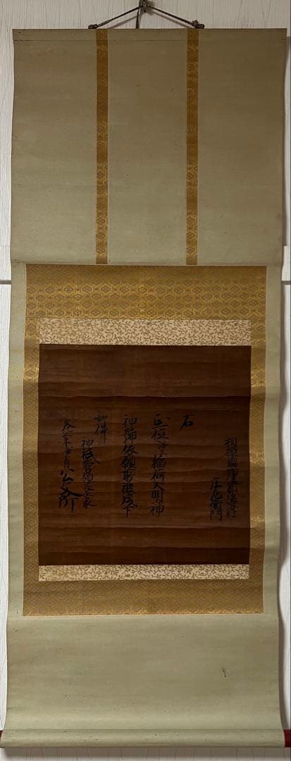 掛け軸　古文書［公文書］肉筆 紙本　送料込み！