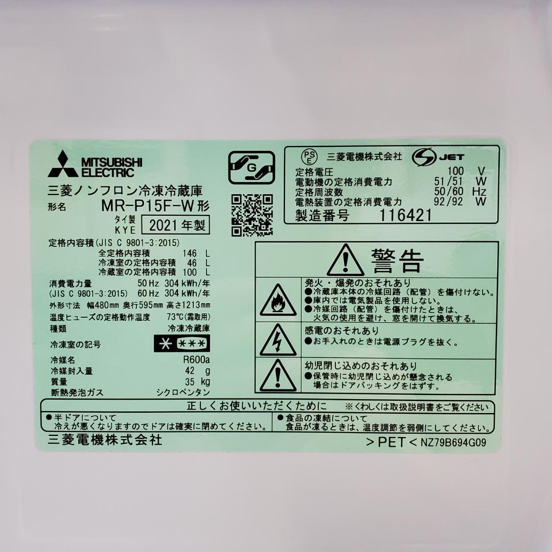 【超美品】三菱冷蔵庫 146L (2021年製) 1,2人用
