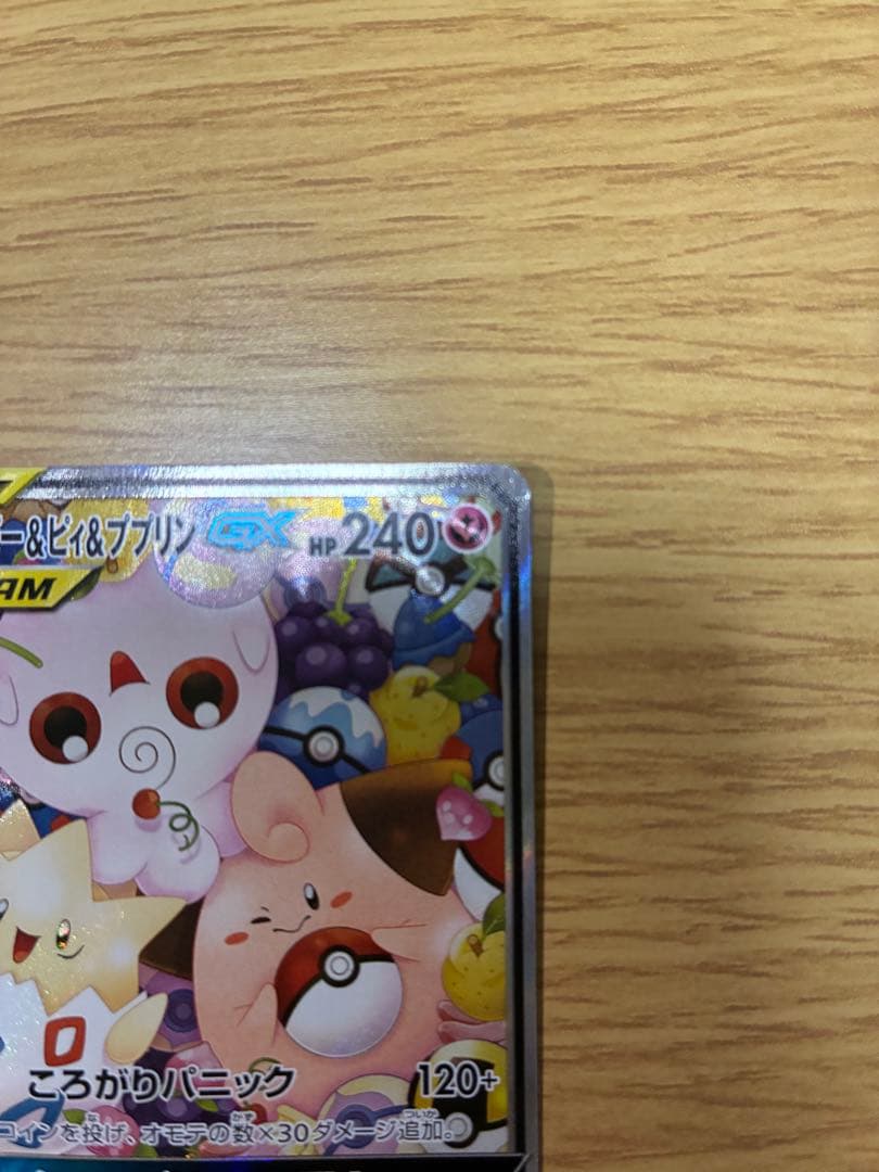 トゲピー&ピィ&ププリンGX SR SM12a TAG TEAM GXタッグオ…