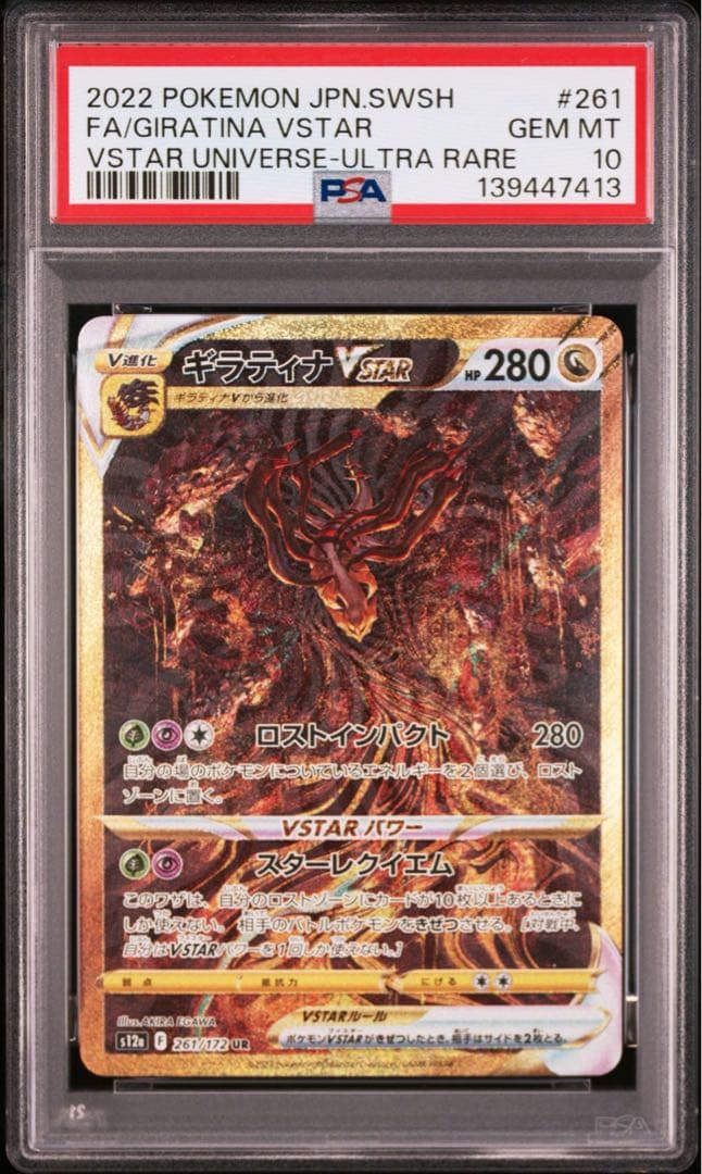 【PSA10】ギラティナVSTAR UR VSTARユニバース 261/172