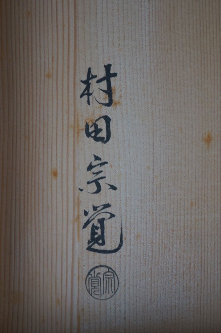 村田宗覚 波つぼつぼ蒔絵 炉縁 共箱 共布 茶道具