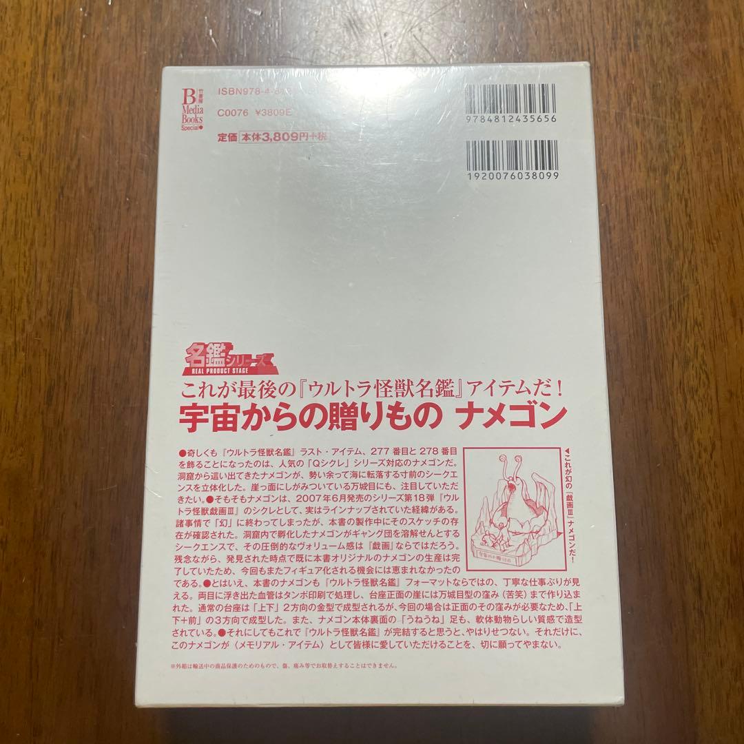 ウルトラ怪獣名鑑戯画報 初回限定版 ウルトラ怪獣「名鑑シリーズ」　未開封激レア