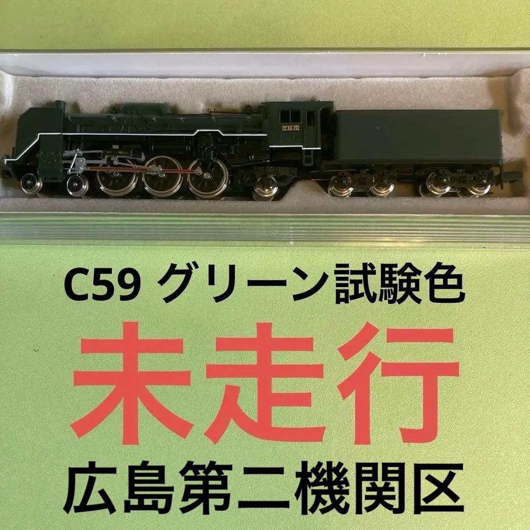 マイクロエース A9608 C59-79(グリーン) 広島機関区