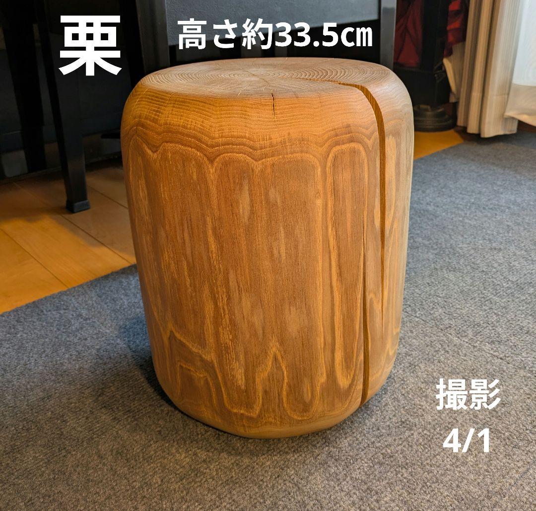 栗　天然木　丸太　椅子　スツール 高さ約33.5㎝
