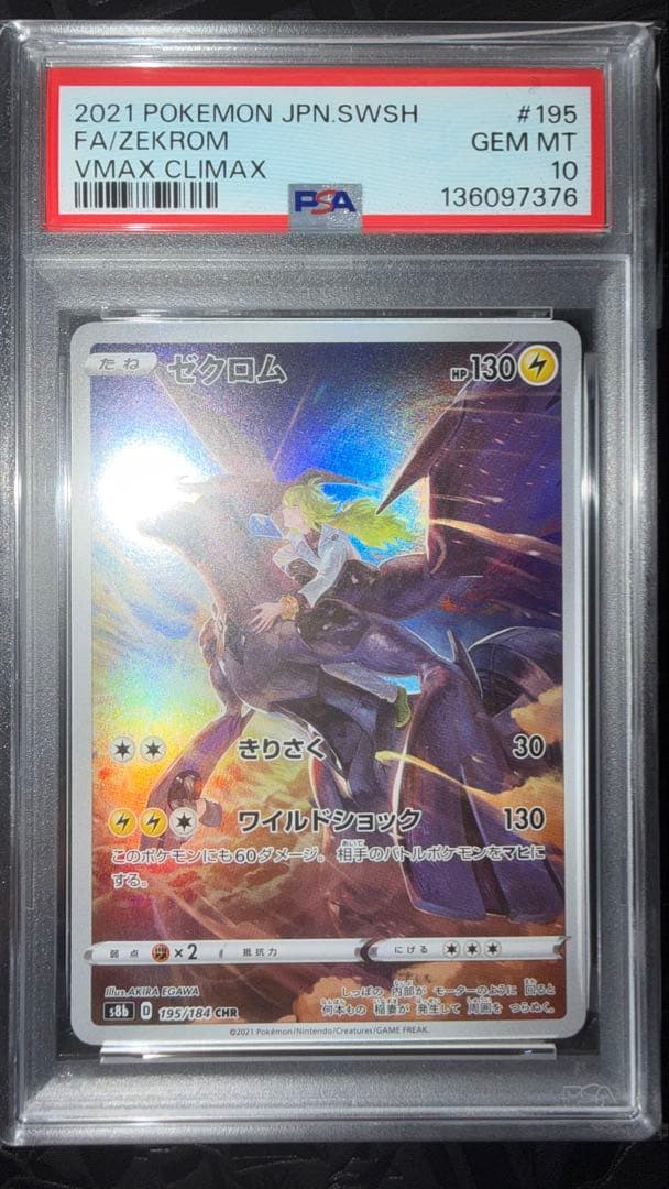 ゼクロム　CHR PSA10