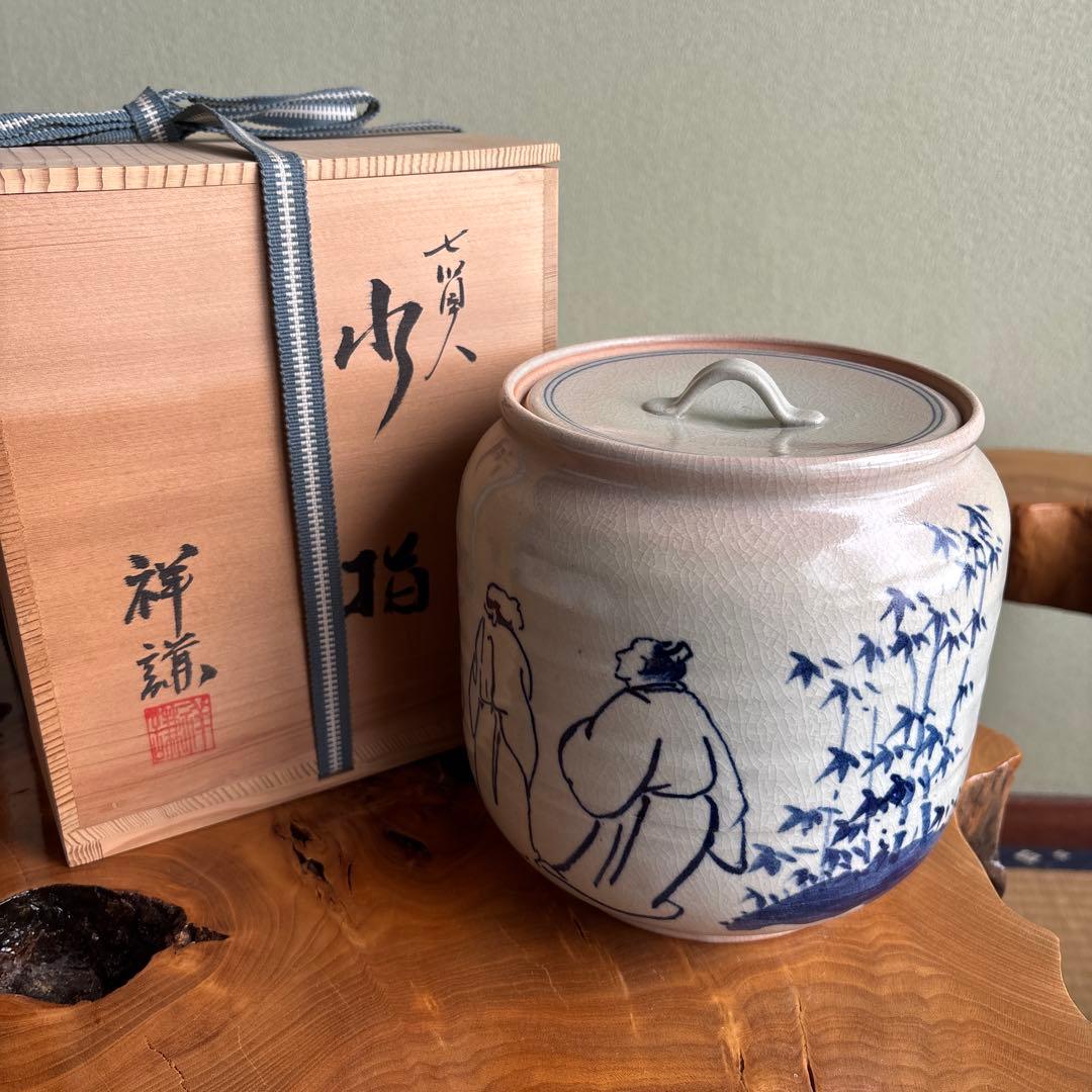 祥謙造 水指 狭山窯 信楽焼 茶道具 共箱