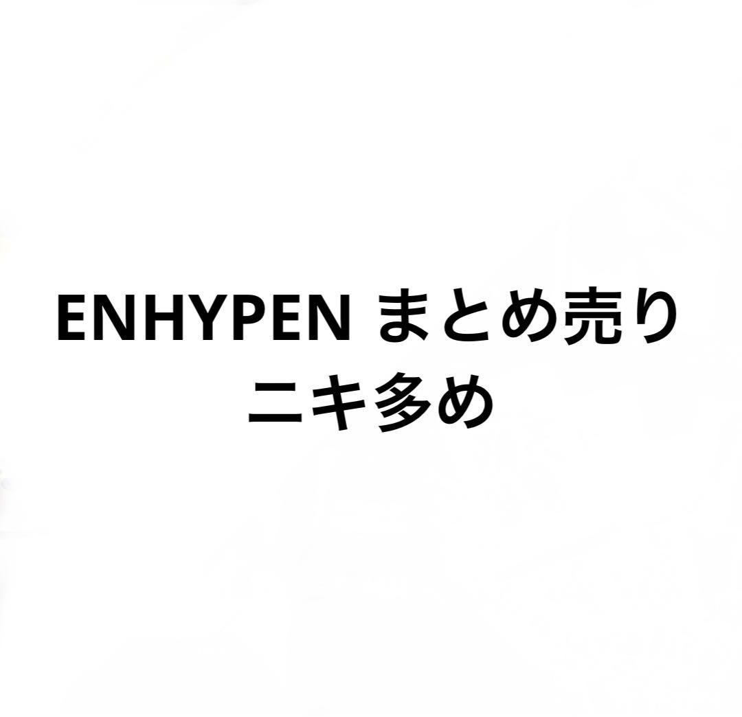 ENHYPENニキ まとめ売り