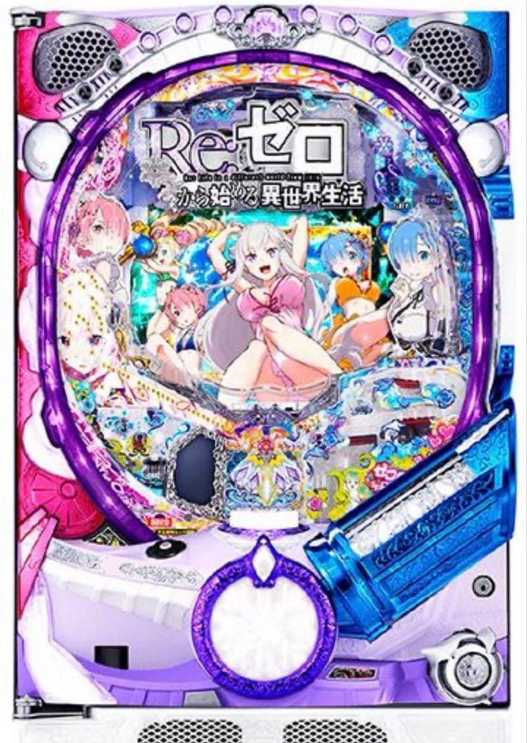Re:ゼロ パチンコ　実機