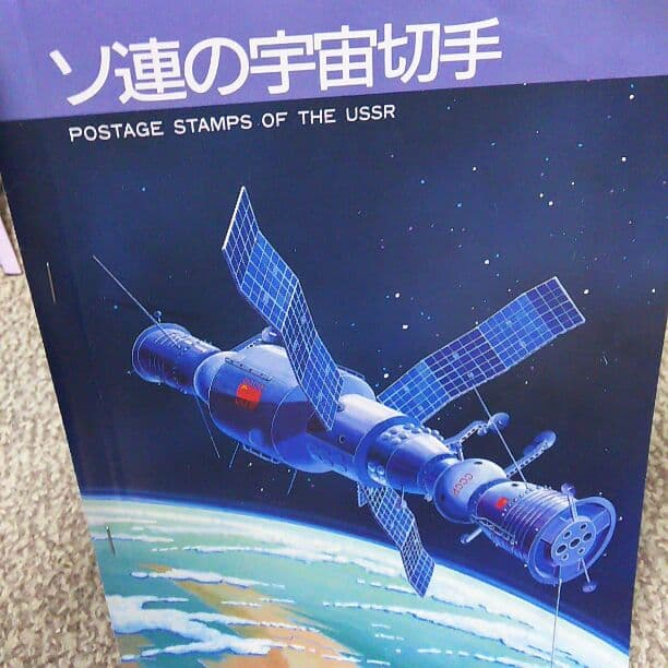 旧ソ連の宇宙切手  値下げしました