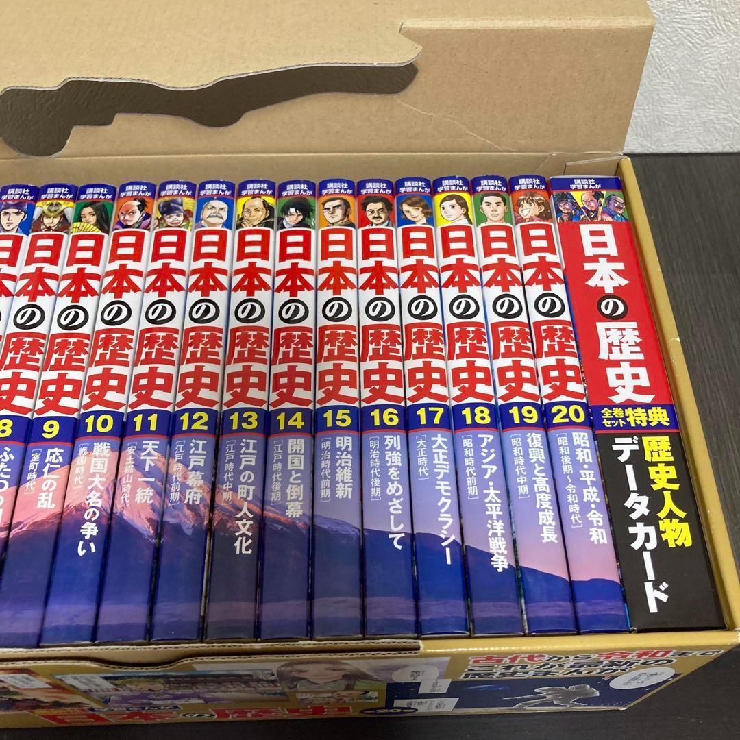 日本の歴史(全20巻セット) データカード付き　講談社学習まんが