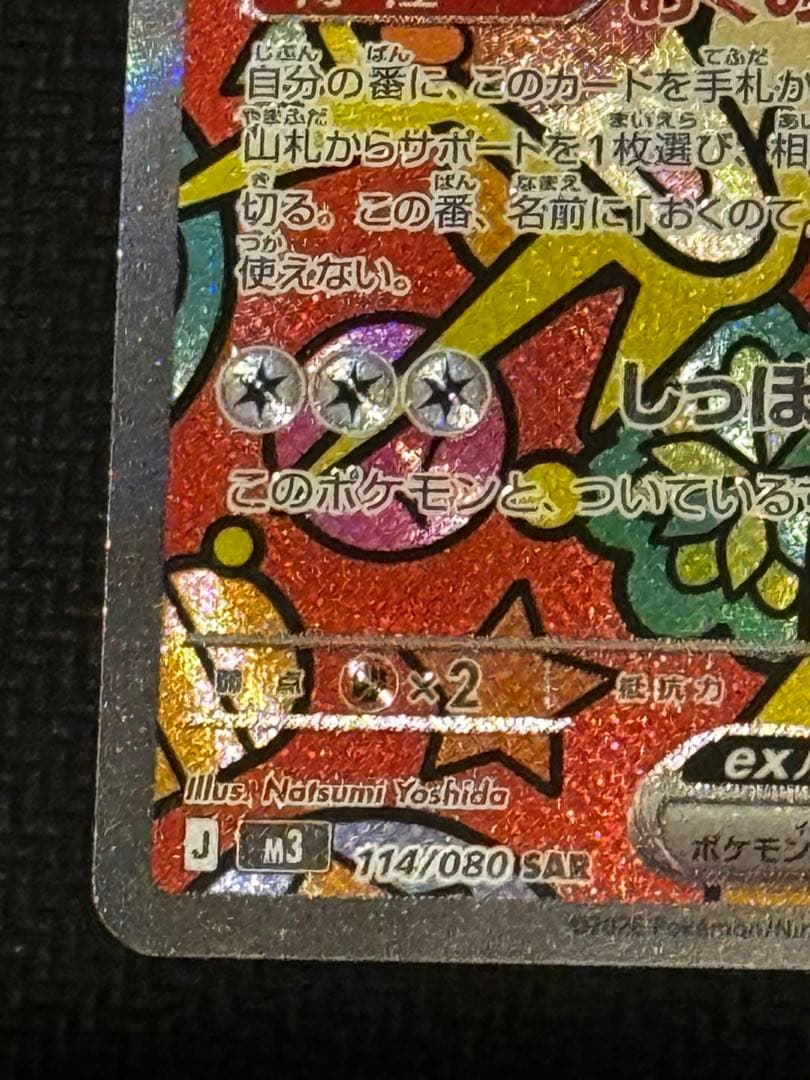 ニャース ex 114/080 ムニキスゼロ SAR