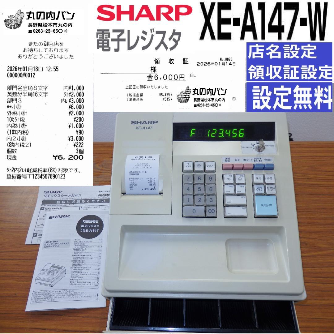8110 設定無料 SHARP XE-A147-W 電子レジスター　軽減税率対応