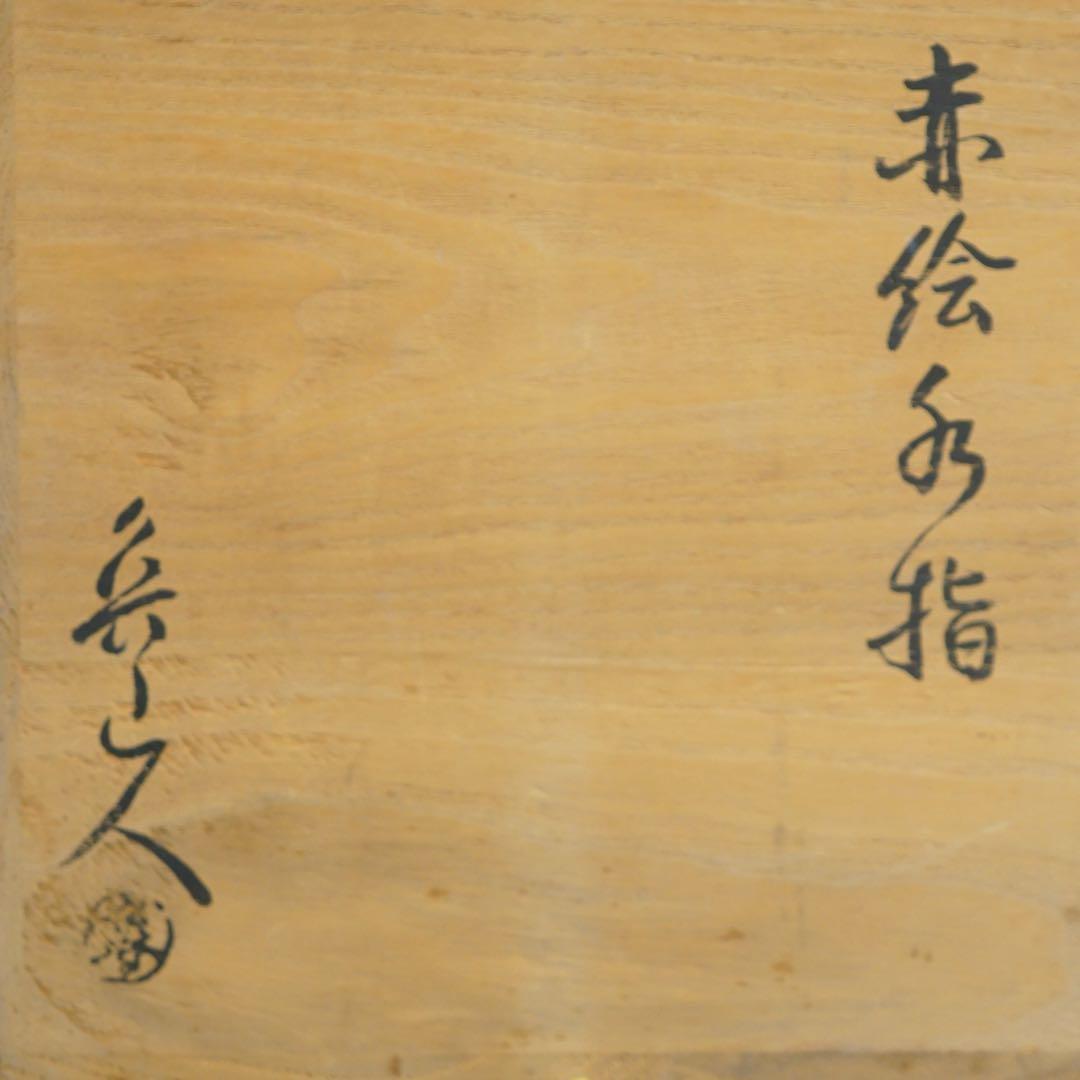 北大路魯山人 赤絵水指 表千家十三代 即中斎 書付 共箱 茶道具