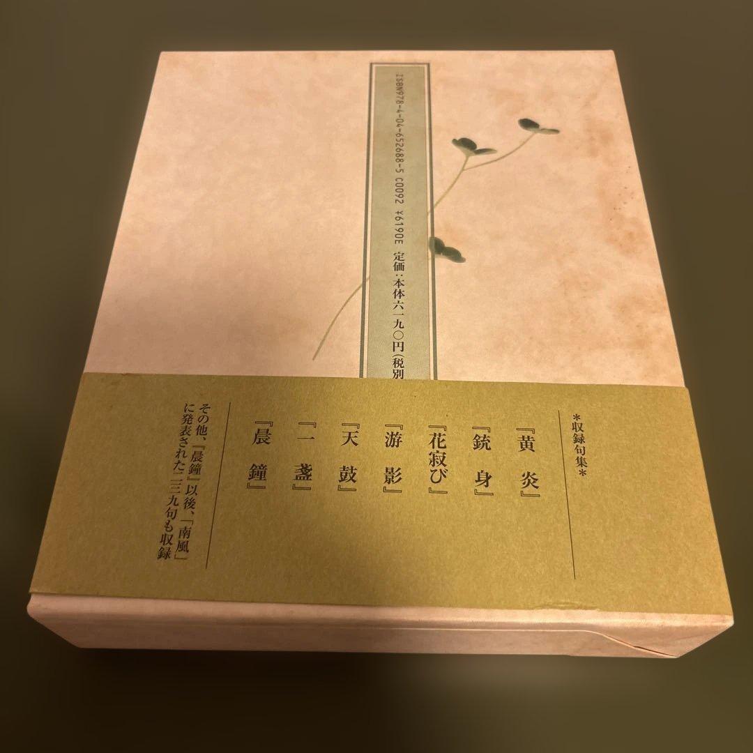 鷲谷七菜子全句集