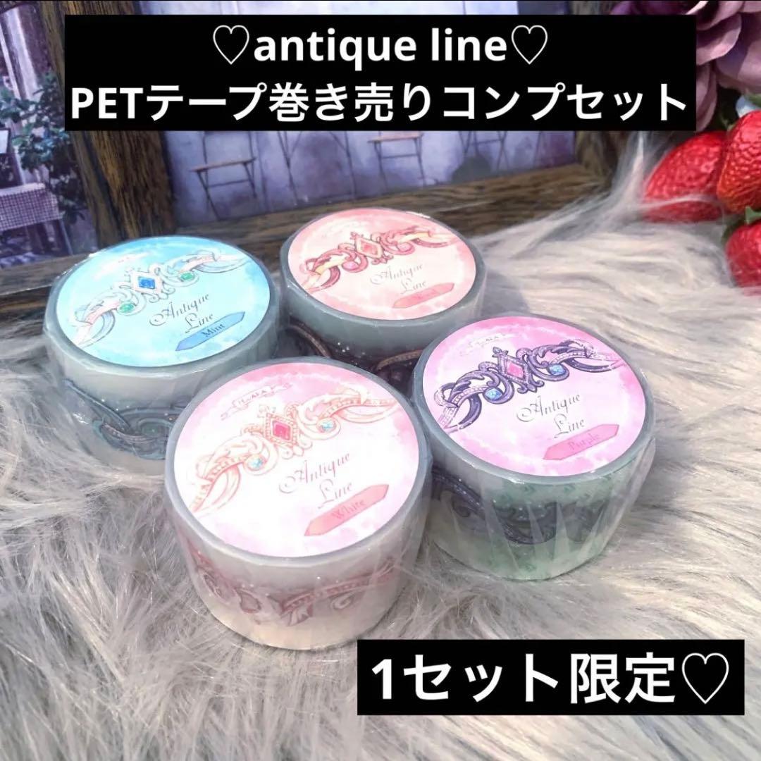▶︎import/hwaraさまantique linePETテープセット♡