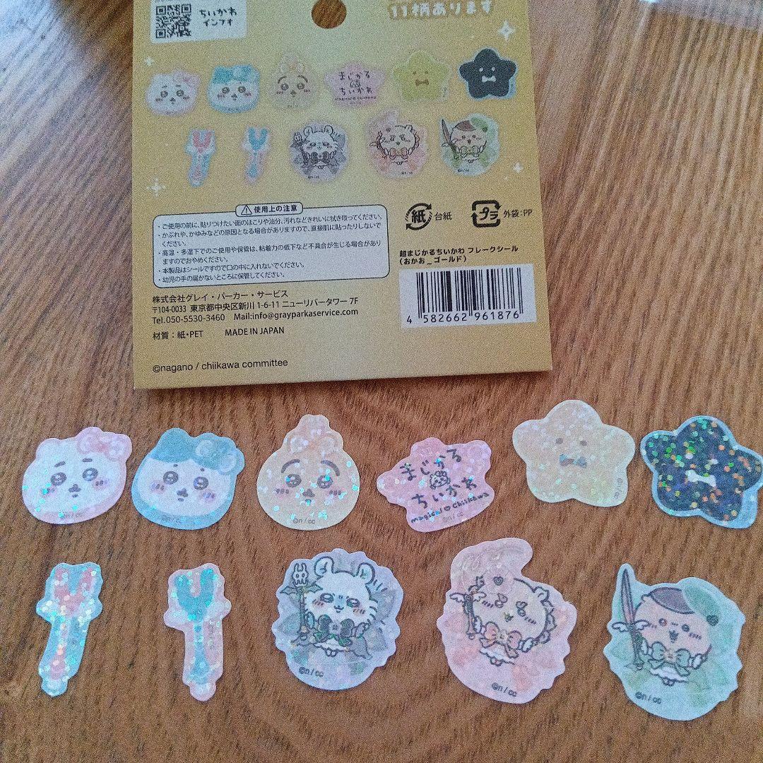 超まじかるちいかわ　フレークシール　おすそ分け11枚