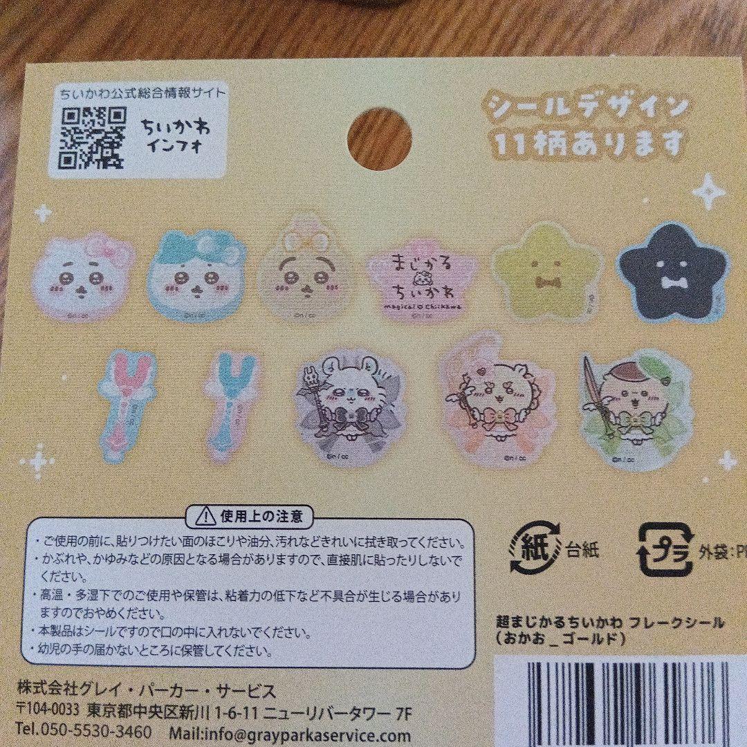 超まじかるちいかわ　フレークシール　おすそ分け11枚