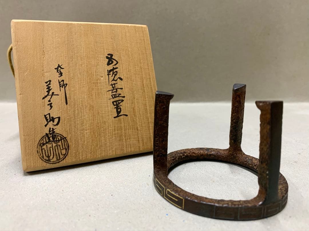 1080さま専用 釜師 和田美之助 金銀象嵌 五徳蓋置 茶道具 蓋置