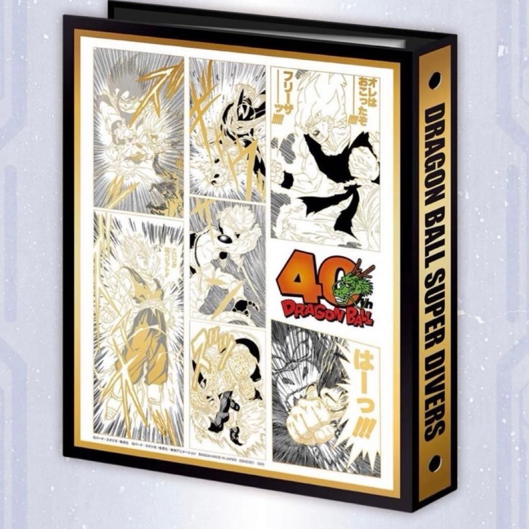 ドラゴンボールスーパーダイバーズ 9ポケットバインダーセット 40th 新品