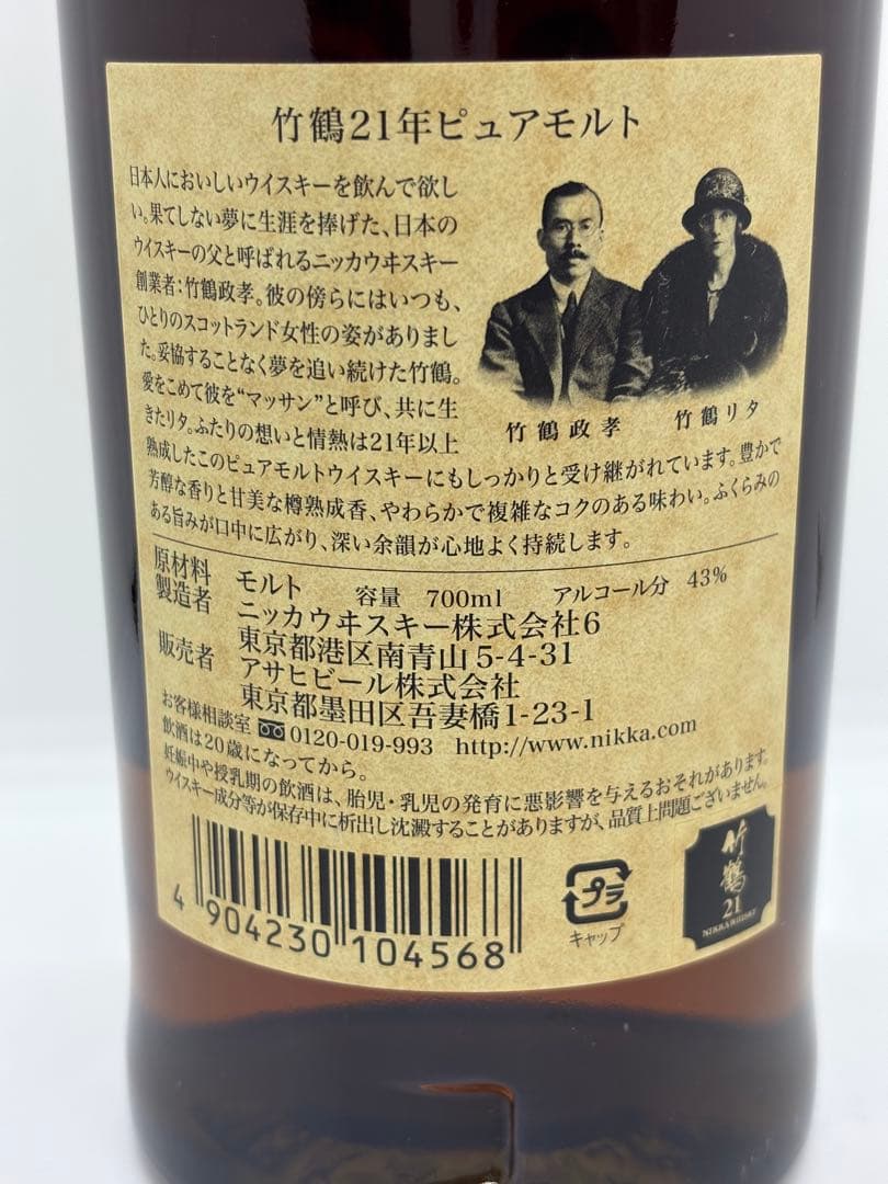 竹鶴21年ピュアモルト　700ml