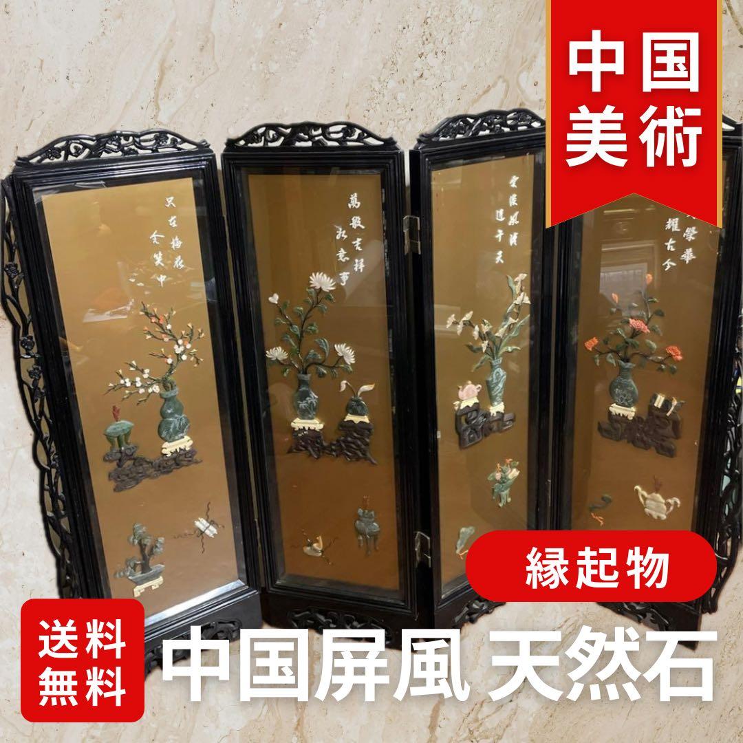 高級　中国美術骨董品　中国屏風　天然石　翡翠　珊瑚　縁起物　風水