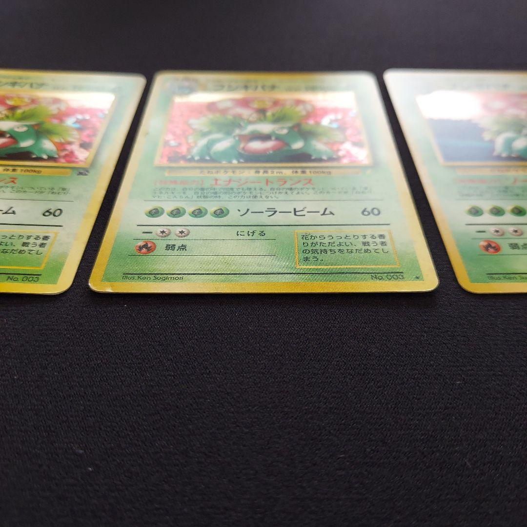 フシギバナ　旧裏　プロモーションカード　GB　イントロパック　3枚セット