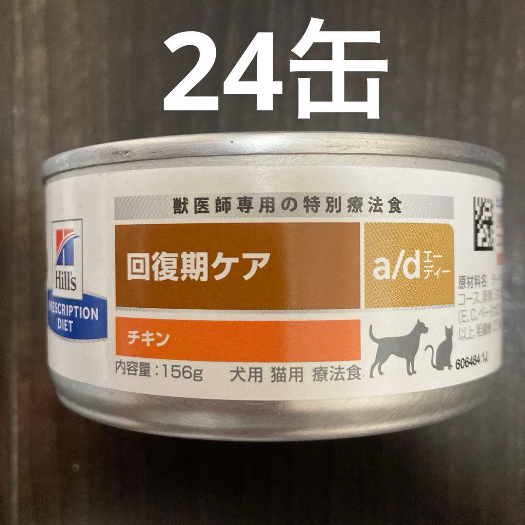 ヒルズ a/d 缶 回復期ケア156g チキン×24缶