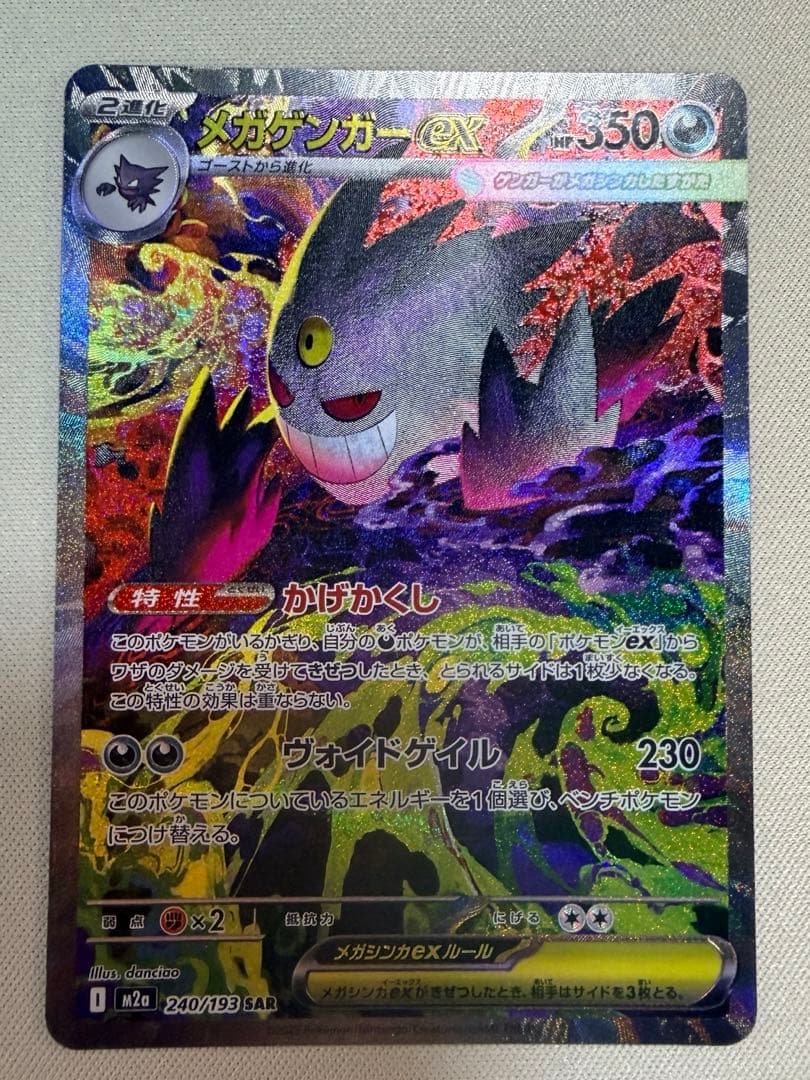 メガドリームEX ゲンガーEX SAR ポケモンカード