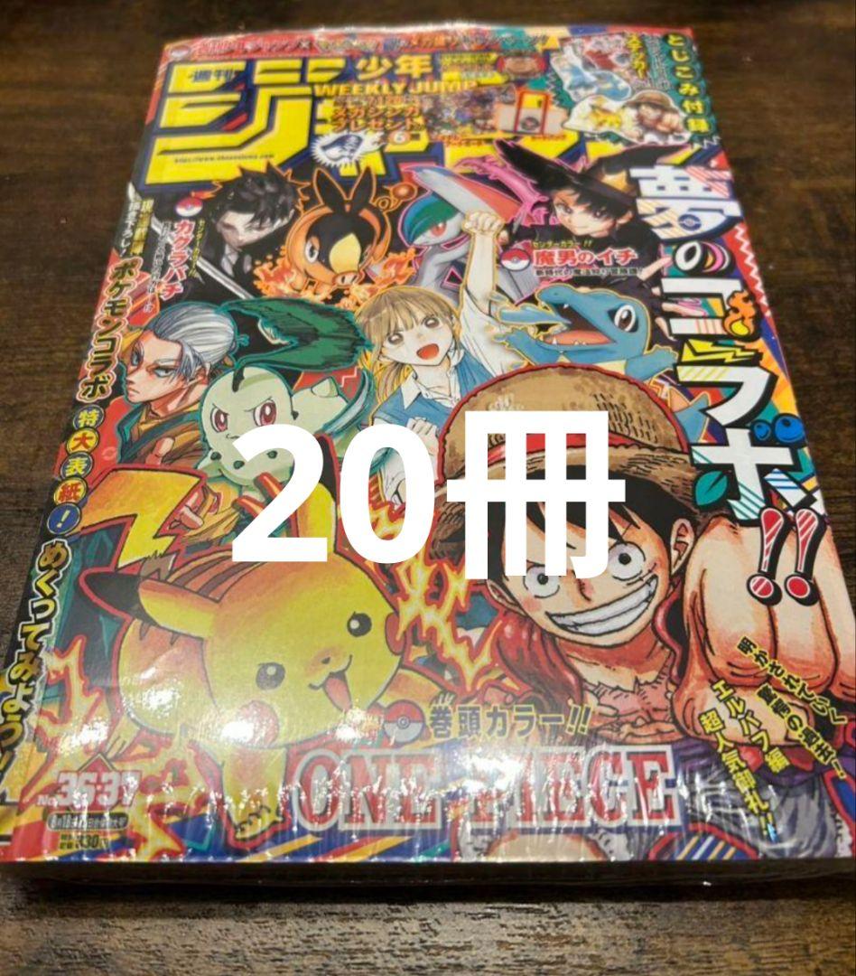 シュリンク付き　週刊少年ジャンプ　36・37合併特大号　ポケモン　未読品　20冊
