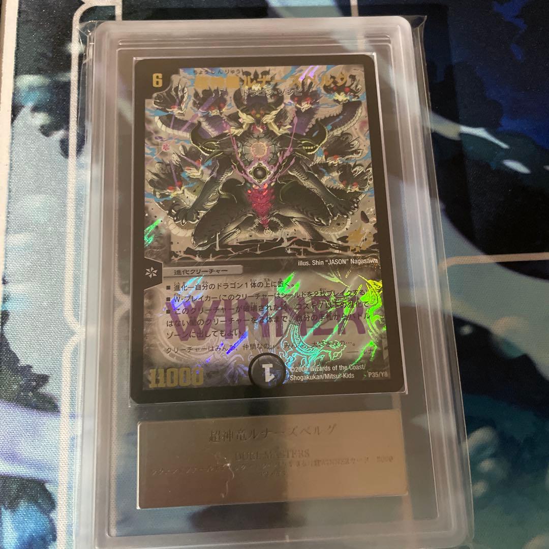 デュエマクラシック　ルナーズベルグプロモ　ワンオーナー　ARS鑑定