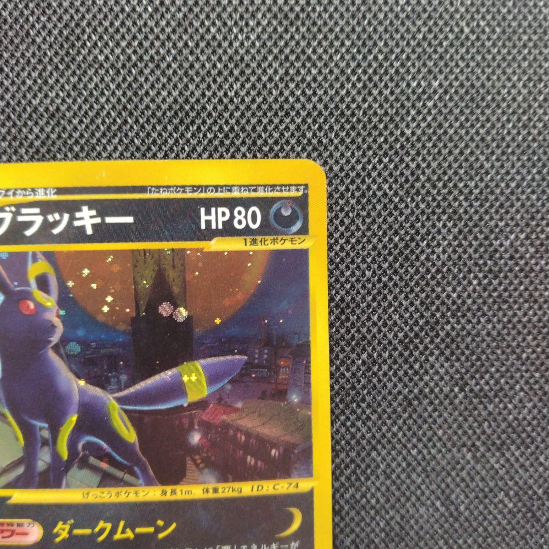 ポケモンカード ブラッキー e キラ ダークムーン 地図にない町