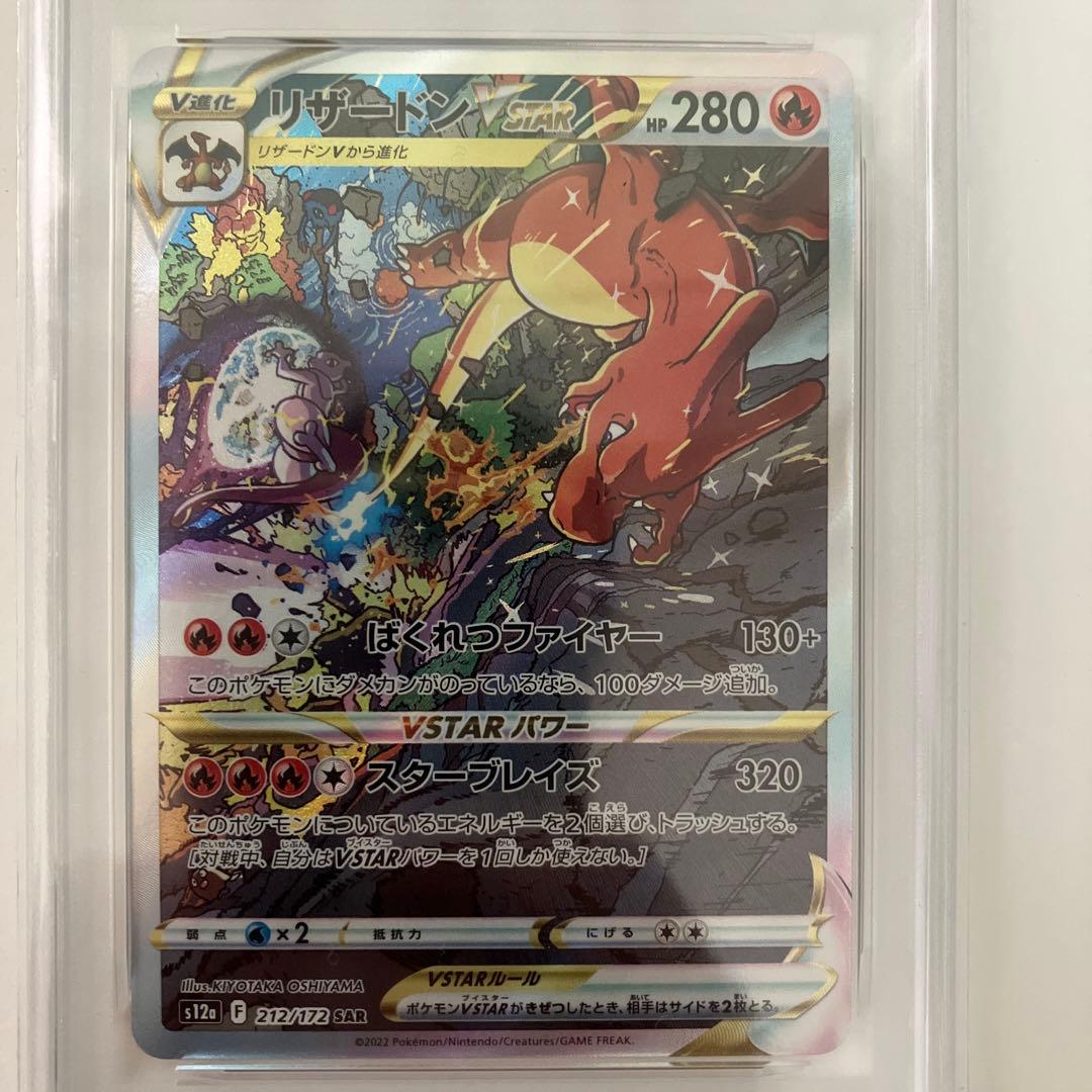 【PSA10】リザードン VSTAR SAR[s12a 212/172]