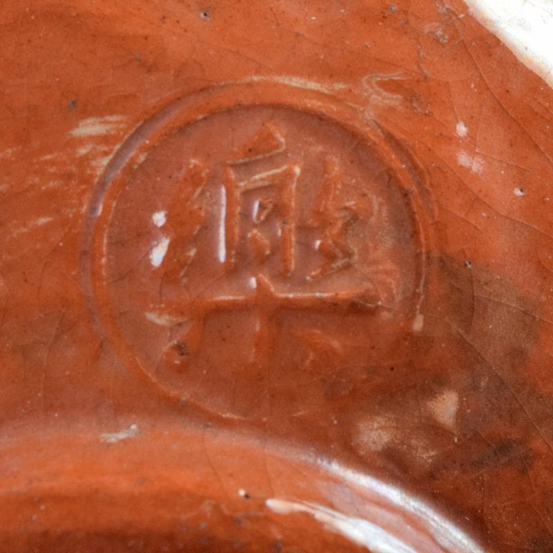 茶道具　楽吉左衛門　赤楽茶碗　時代箱付　V　R9358