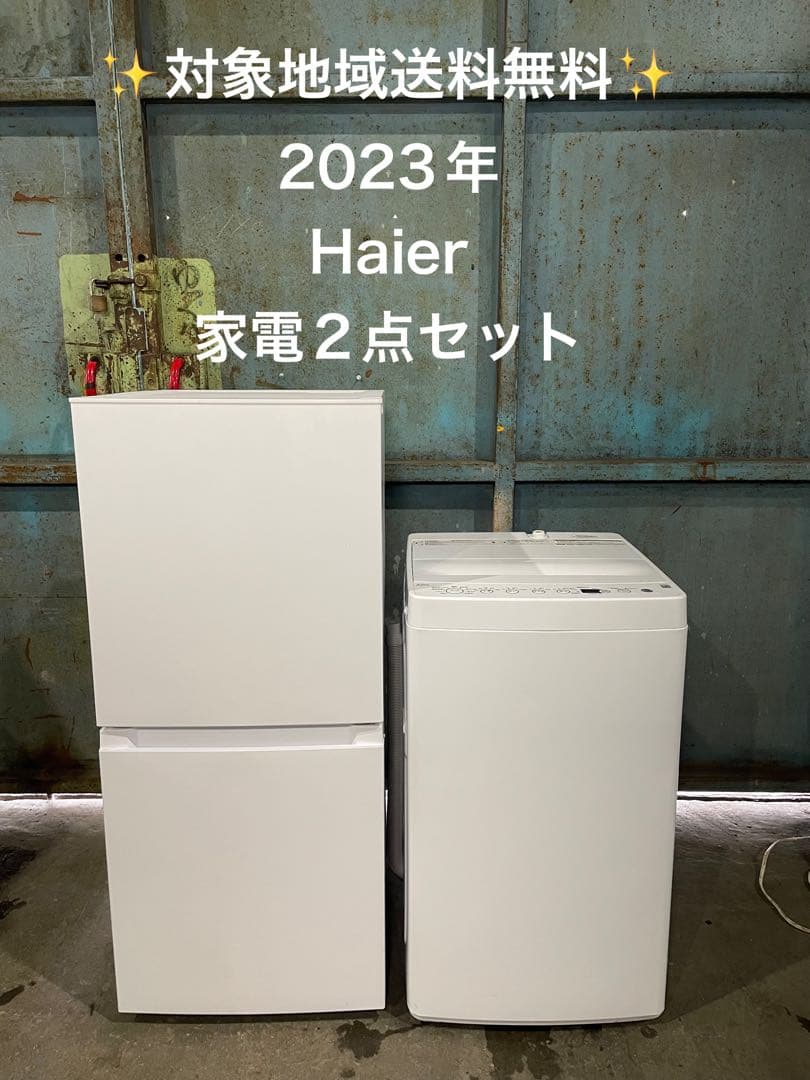 2023年製 Haier 家電2点セット 冷蔵庫 洗濯機