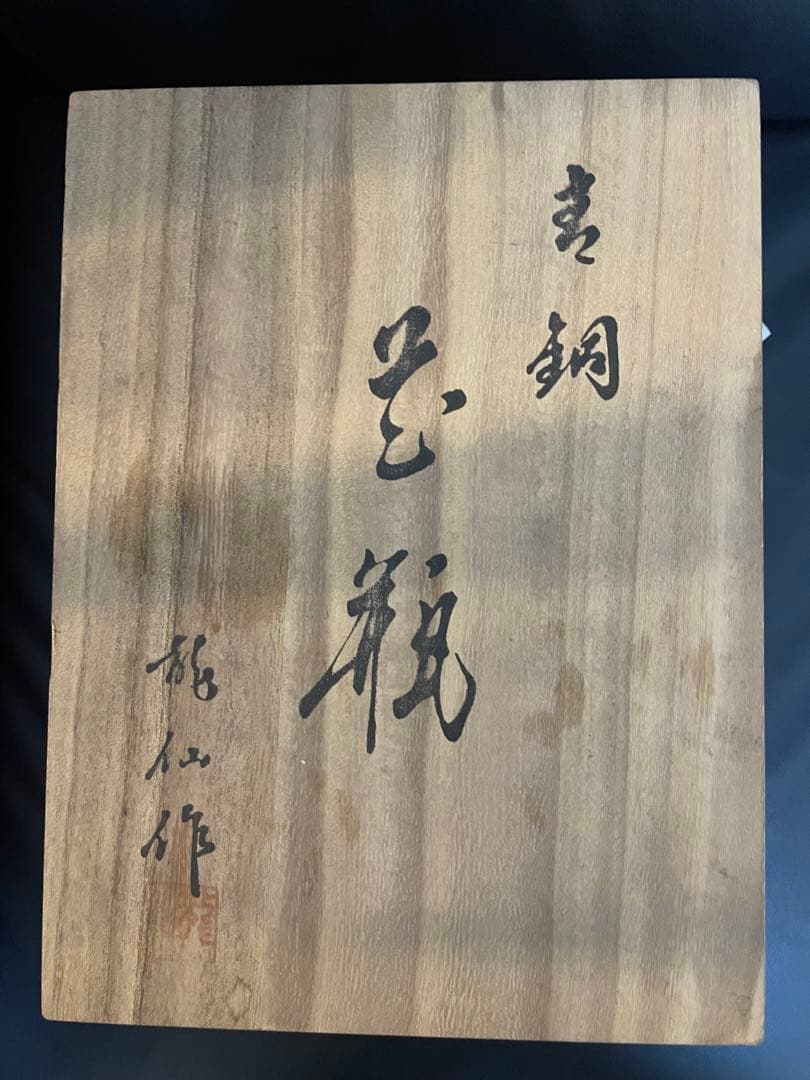 青銅製持ち手付き花瓶