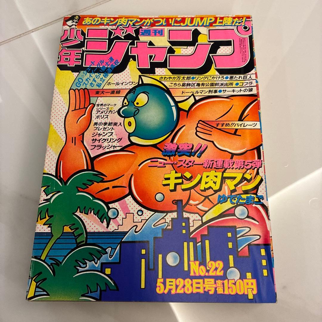 【超美品！】週刊少年ジャンプ　1979年22号 キン肉マン新連載号