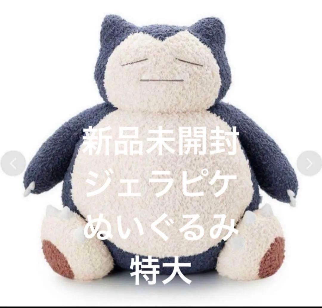 ジェラートピケ　カビゴンぬいぐるみ　クッション　新品未使用タグ付