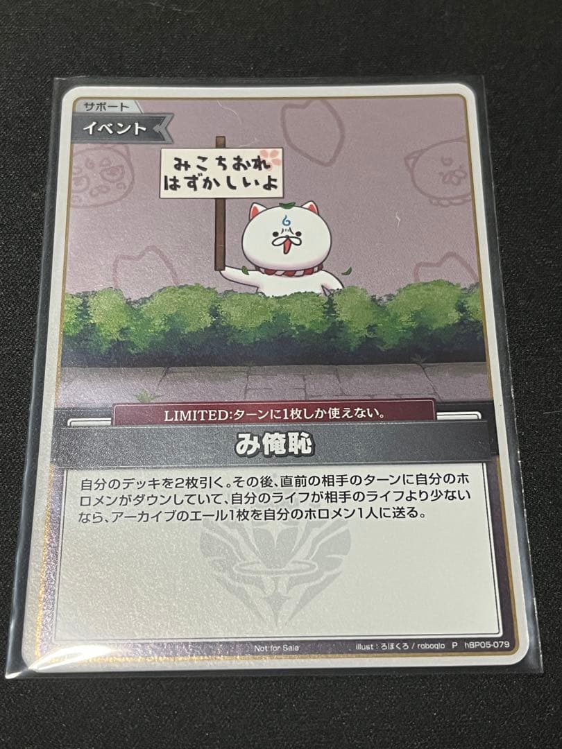 ホロカ　み俺恥　イラスト違い　プロモカード