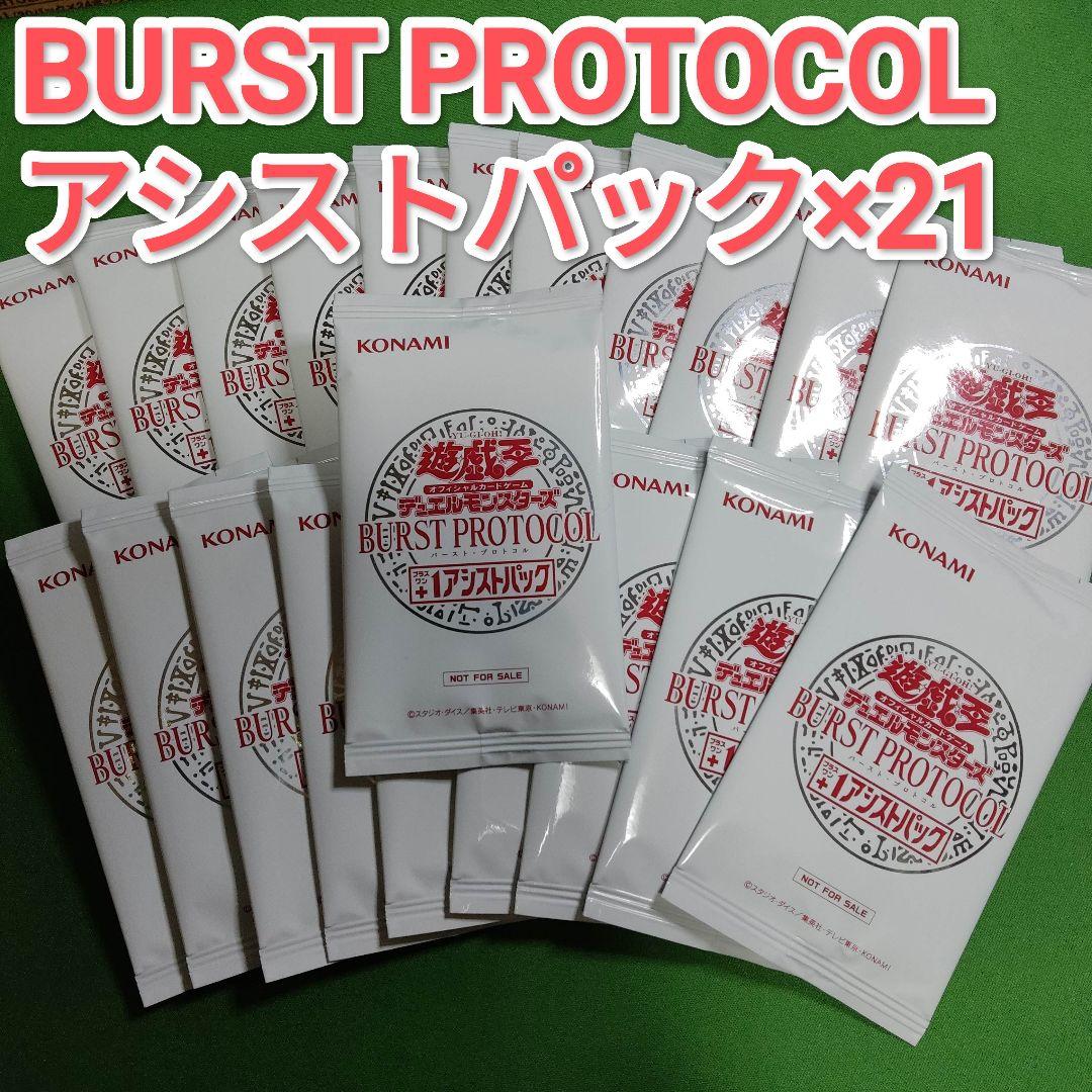 遊戯王　バーストプロトコル　+1アシストパック 21パック　未開封