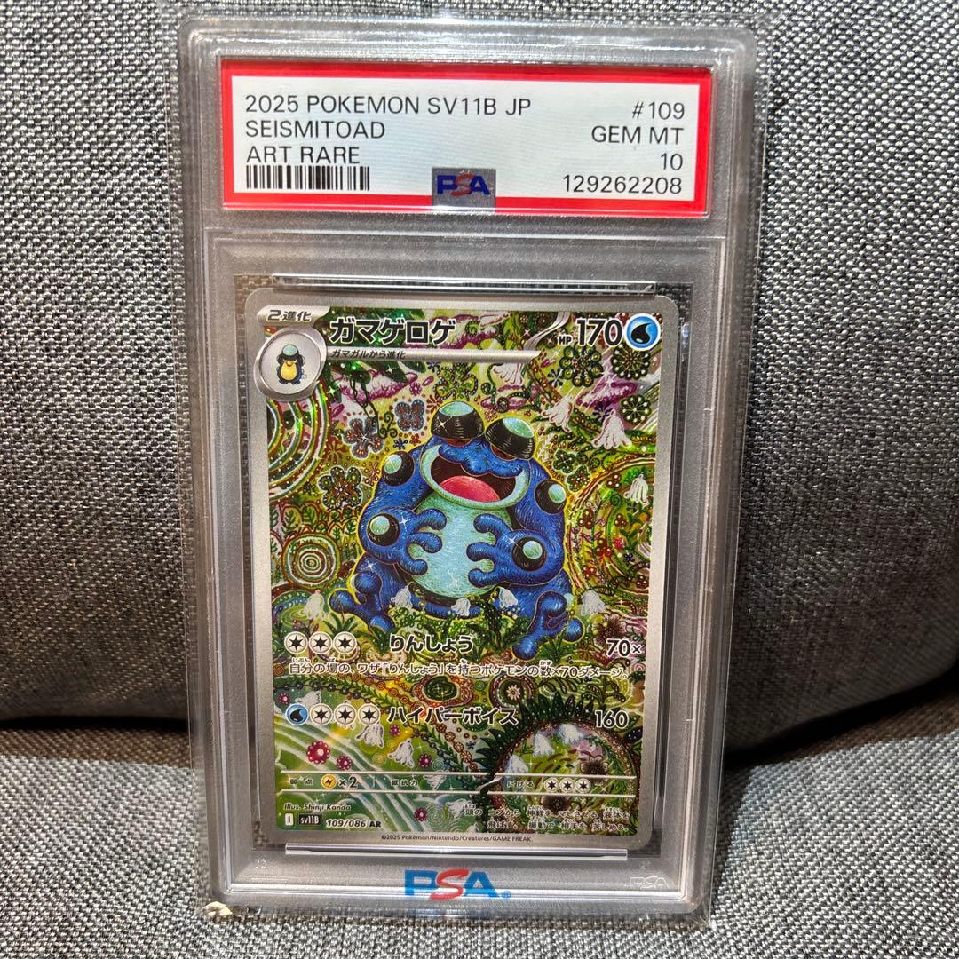 ガマゲロゲ　ar psa10