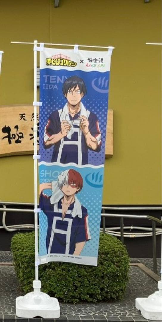 極楽湯　僕のヒーローアカデミア　ヒロアカ　のぼり　轟焦凍　飯田天哉