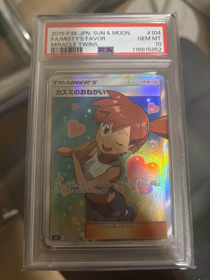 ナ*ナ様 カスミのおねがい SR PSA10 SM11 ミラクルツイン 104/