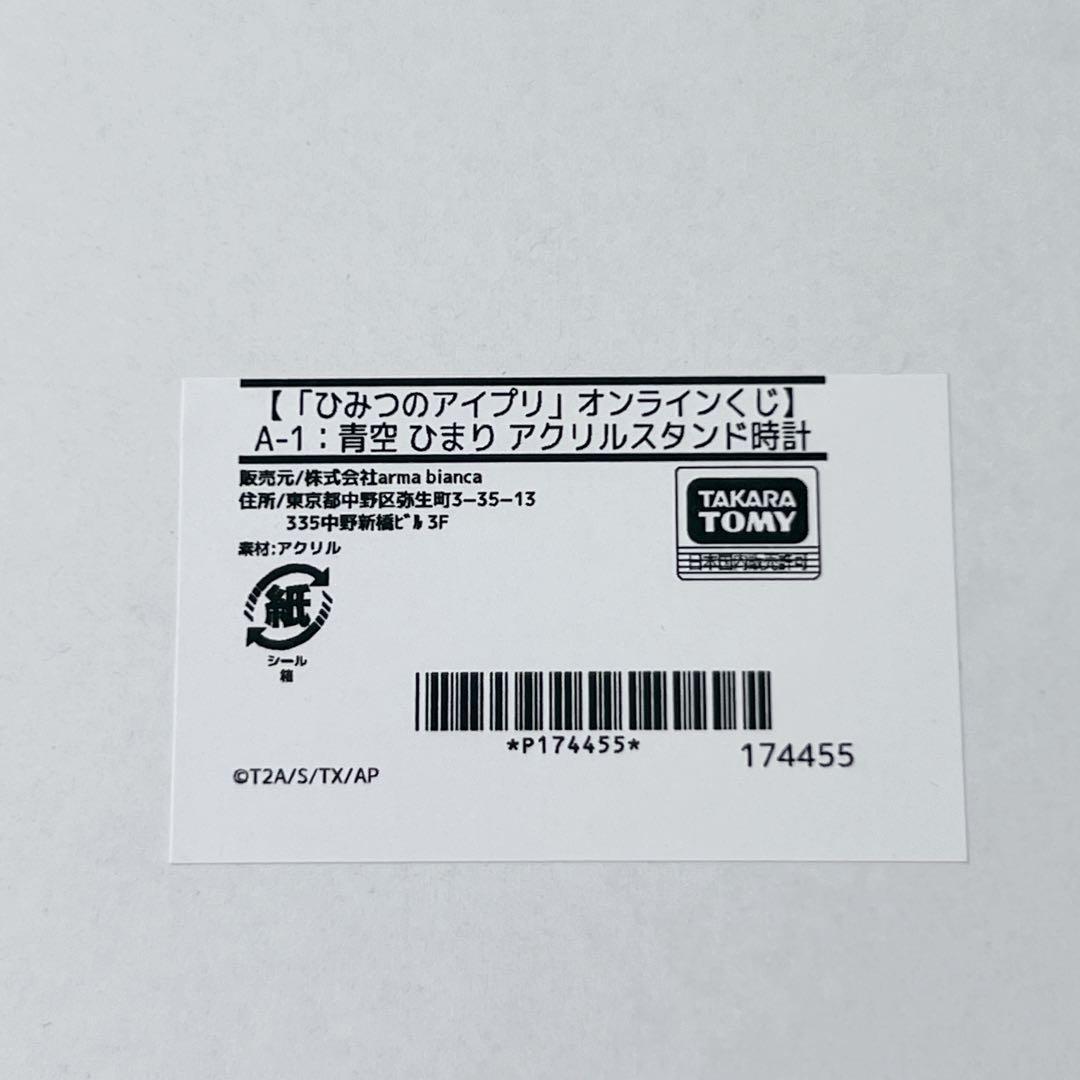 ひみつのアイプリ オンラインくじ A-1 ひまり アクスタ時計 新品 未使用