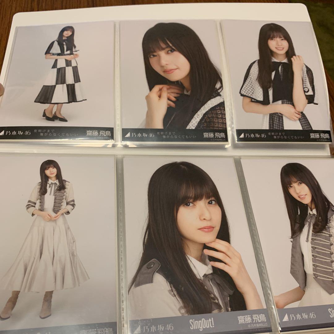 乃木坂46 齋藤飛鳥　生写真まとめ売り