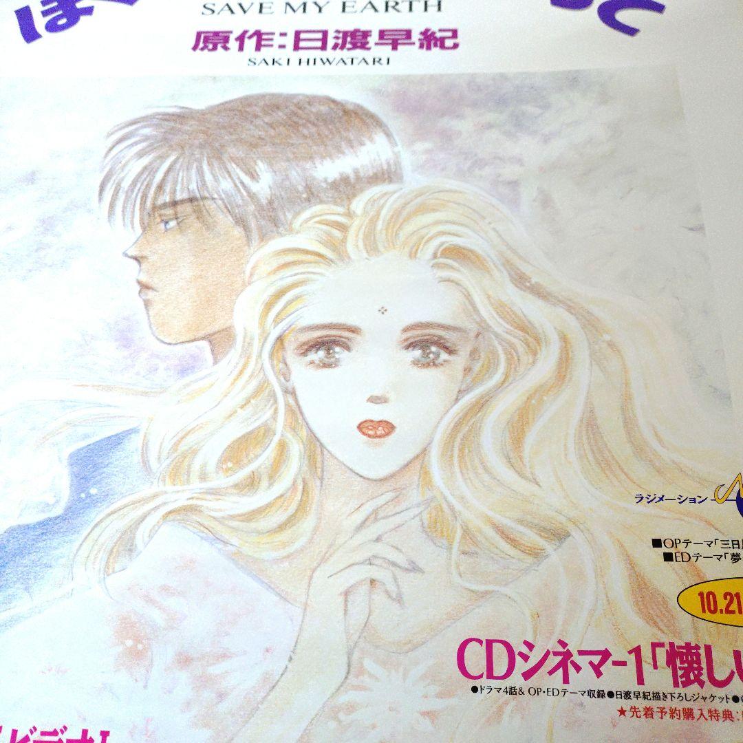 【非売品激レア商品】ぼくの地球を守って　Ｂ２ポスター　２枚セット