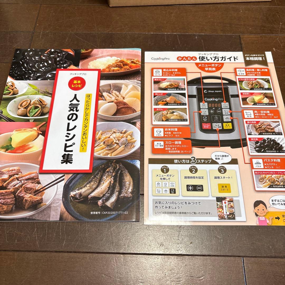 ショップジャパン　かんたん電気圧力鍋　クッキングプロ　Cooking Pro